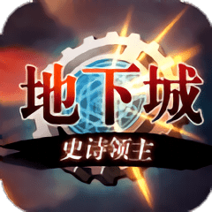 地下城史诗领主满v版  v3.3.0 安卓变态版 