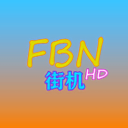 fbn街机游戏模拟器