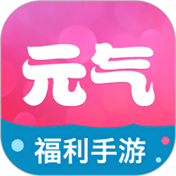 元气手游app  v1.4.4 安卓版 