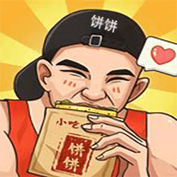 我的饼饼摊手机版