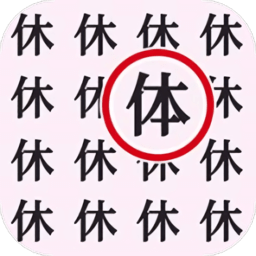 文字大闯关游戏